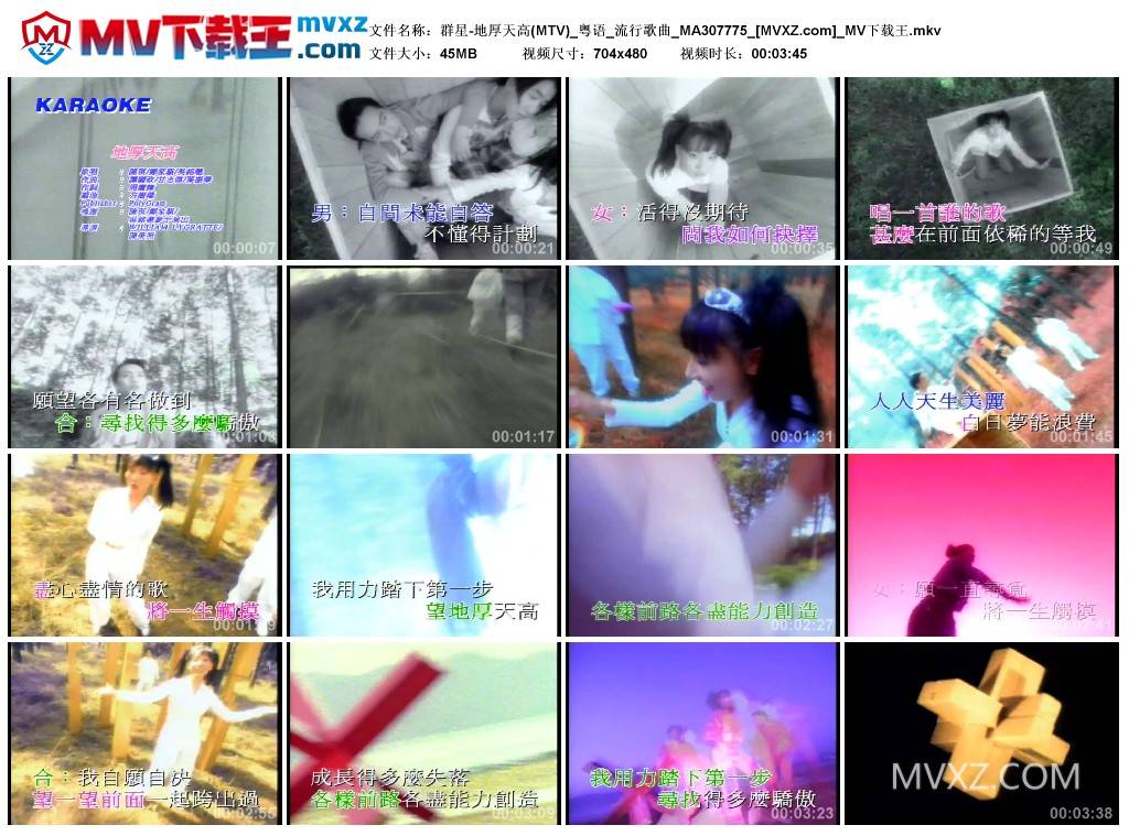 群星-地厚天高(MTV)_粤语_流行歌曲_MA307775